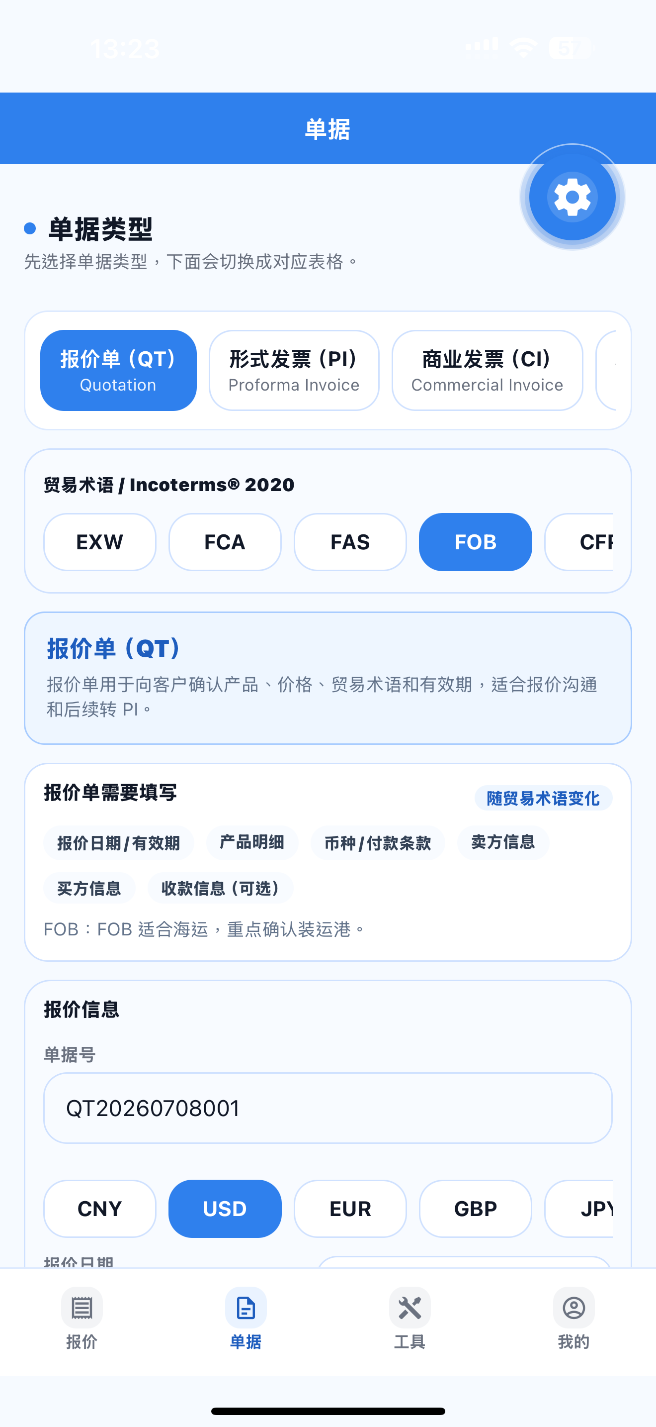 外贸口袋的单据编辑界面